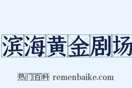 滨海黄金剧场是什么意思的图片
